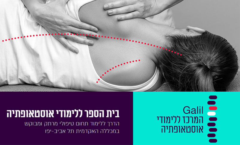 חדש! לימודי אוסטאופתיה