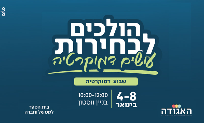 שבוע דמוקרטיה